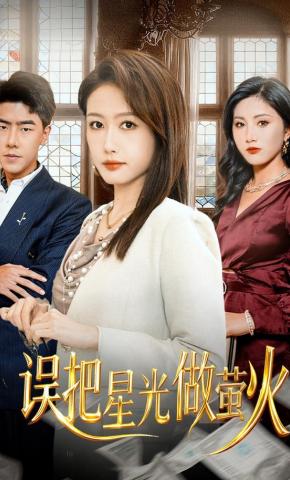 短剧《误把星光作萤火》海报