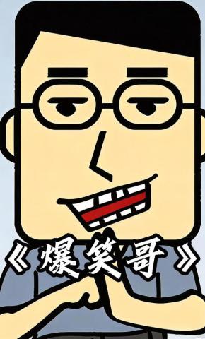 短剧《爆笑哥》海报