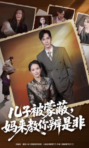 短剧《儿子被蒙蔽，妈来教你辨是非》海报