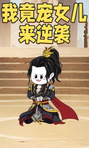 短剧《我竟宠女儿来逆袭》海报