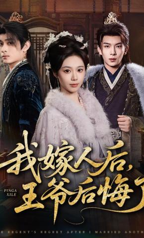 短剧《我嫁人后，王爷后悔了》海报