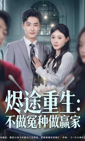 短剧《烬途重生：不做冤种做赢家》海报