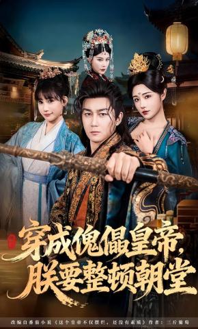 短剧《穿成傀儡皇帝，朕要整顿朝堂》海报