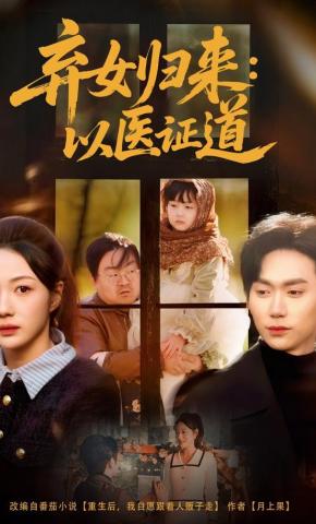 短剧《弃女归来：以医证道》海报