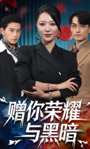 短剧《赠你荣耀与黑暗》海报