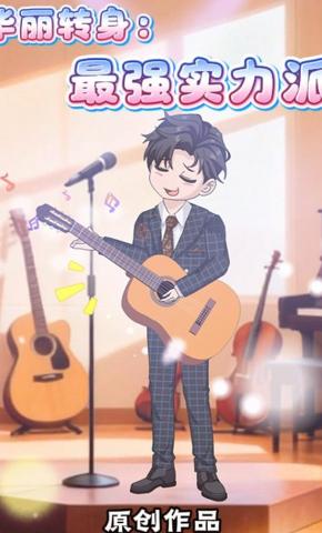 短剧《华丽转身：最强实力派》海报