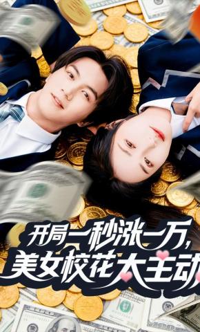短剧《开局一秒涨一万，美女校花太主动》海报