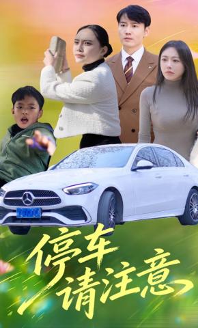 短剧停车请注意海报