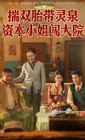 短剧《揣双胎带灵泉资本小姐闯大院》海报