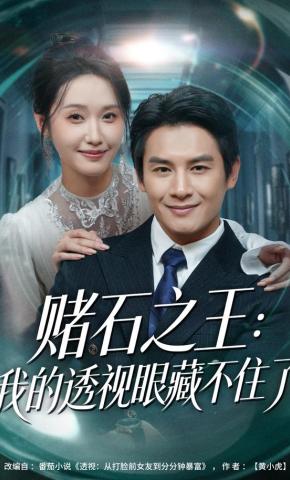 短剧《赌石之王：我的透视眼藏不住了》海报