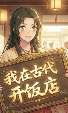 短剧《我在古代开饭店》海报