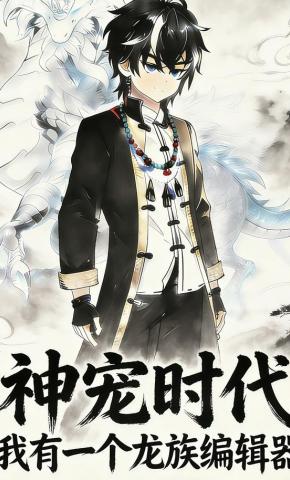 短剧《神宠时代：我有一个龙族编辑器》海报
