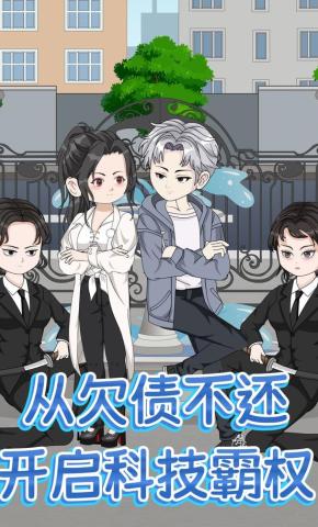 短剧《从欠债不还，开启科技霸权》海报