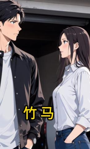 短剧《竹马》海报