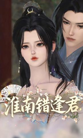 短剧《淮南错逢君》海报