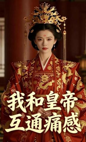 短剧《我和皇帝互通痛感》海报