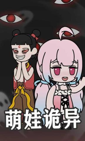 短剧《萌娃诡异》海报