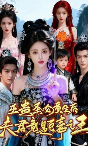 短剧《巫蛊圣女重生后，夫君竟是百毒之王》海报