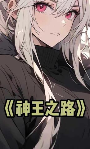 短剧《神王之路》海报