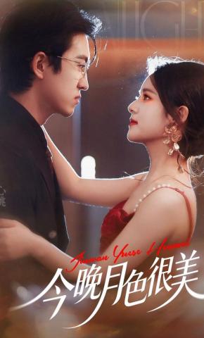 短剧今晚月色很美海报