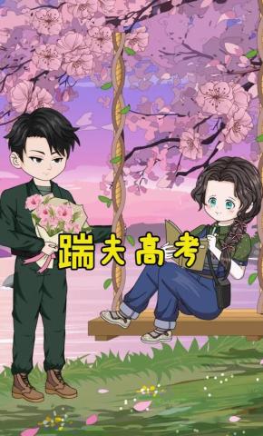 短剧《踹夫高考》海报