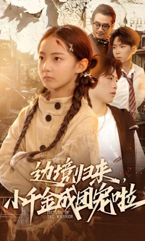 短剧《边境归来，小千金成团宠啦》海报