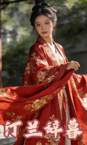 短剧《汀兰辞暮》海报