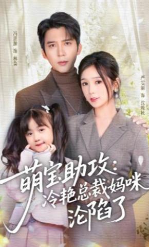 短剧《萌宝助攻：冷艳总裁妈咪沦陷了》海报