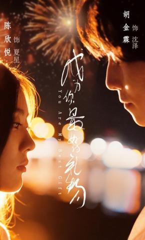 短剧成为你最好的礼物海报