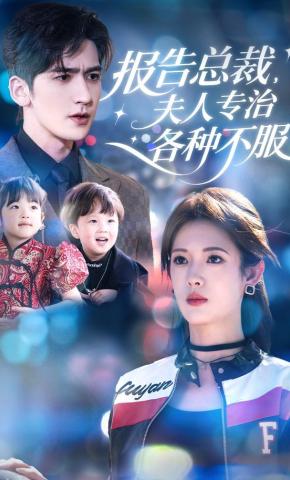 短剧《报告总裁，夫人专治各种不服》海报