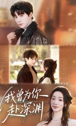 短剧《我曾为你赴深渊》海报