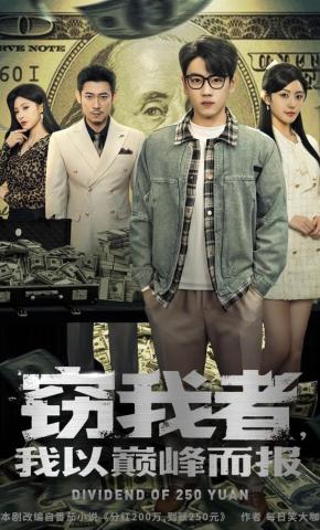 短剧《窃我者，我以巅峰而报》海报