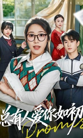 短剧《总有人爱你如初》海报