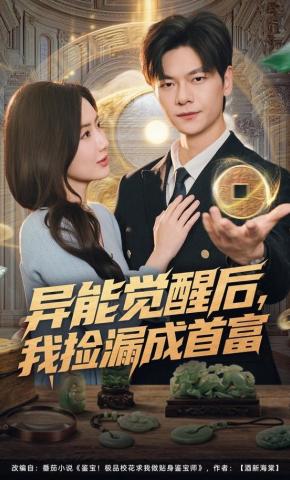 短剧《异能觉醒后，我捡漏成首富》海报