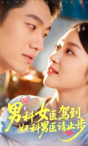 短剧《男科女医驾到，妇科男医请止步》海报