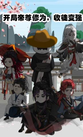 短剧《开局帝尊修为，收徒变强》海报