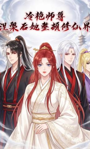 短剧《冷艳师尊，涅槃后她整顿修仙界》海报