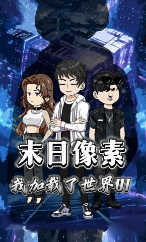 短剧《末日像素:我加载了世界UI》海报