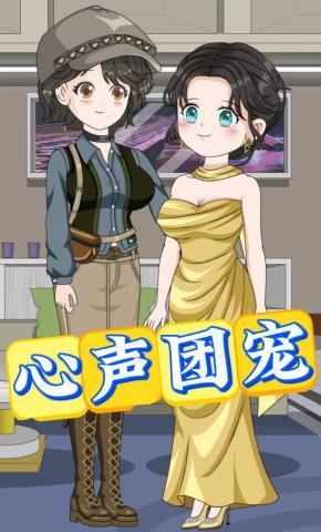 短剧《心声团宠》海报