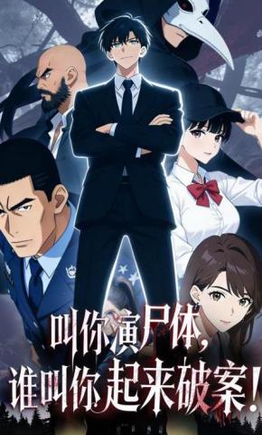 短剧《让你演死尸，谁叫你起来破案的》海报