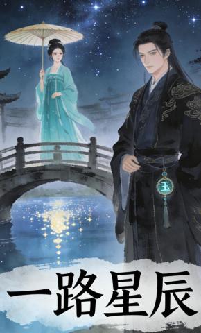 短剧《一路星辰》海报