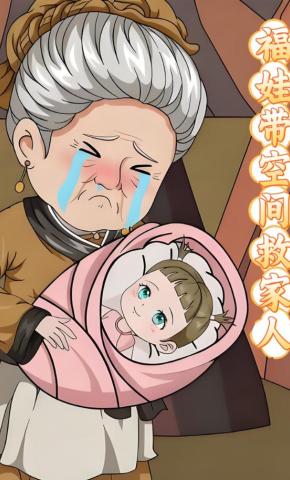 短剧《福娃带空间救家人》海报