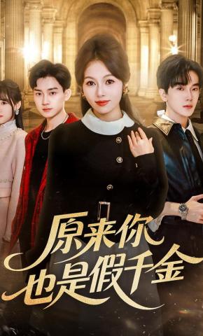 短剧《原来你也是假千金》海报