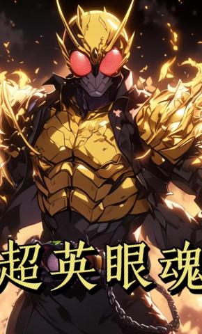 短剧《超英眼魂第一季》海报