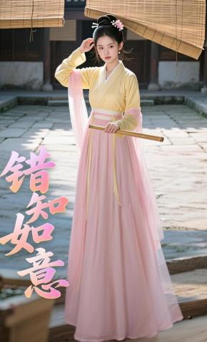 短剧错知如意海报