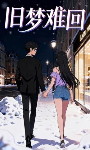 短剧《旧梦难回》海报