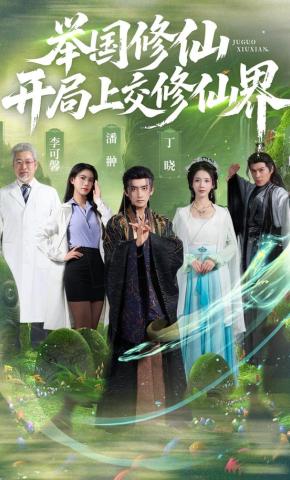 短剧《举国修仙，开局上交修仙界》海报