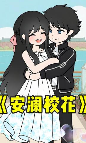 短剧《安澜校花第一季》海报