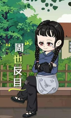 短剧《周也反目》海报