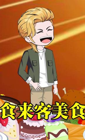 短剧《食来客美食》海报